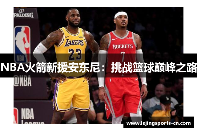 NBA火箭新援安东尼：挑战篮球巅峰之路