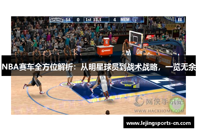 NBA赛车全方位解析：从明星球员到战术战略，一览无余
