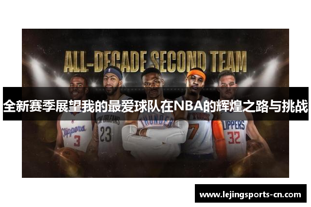 全新赛季展望我的最爱球队在NBA的辉煌之路与挑战
