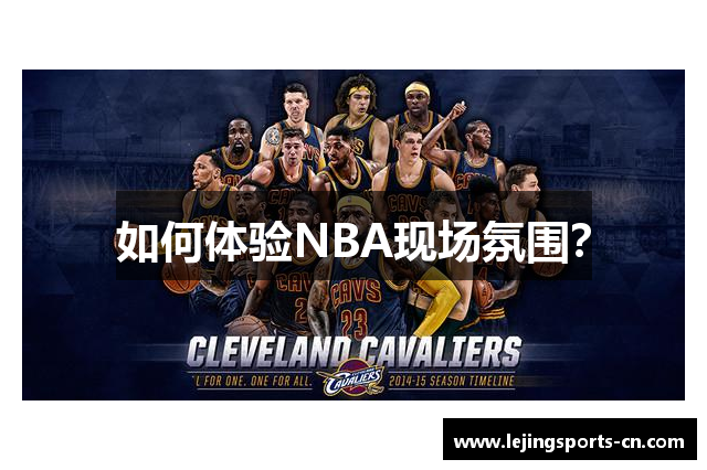 如何体验NBA现场氛围？