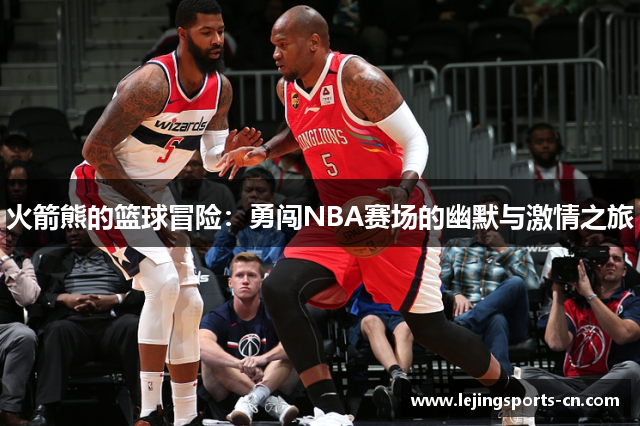 火箭熊的篮球冒险：勇闯NBA赛场的幽默与激情之旅