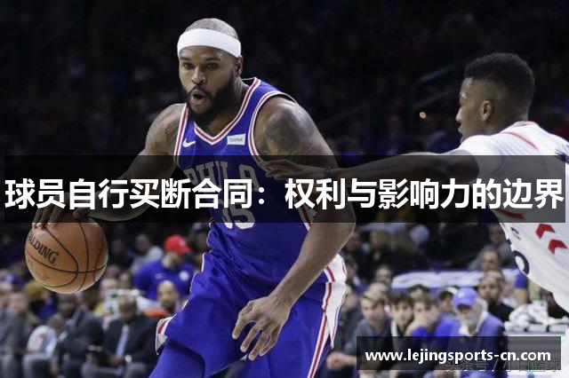 球员自行买断合同：权利与影响力的边界