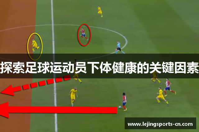 探索足球运动员下体健康的关键因素