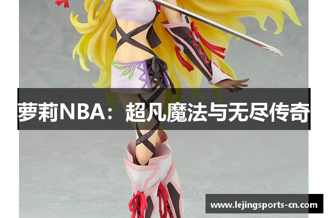 萝莉NBA：超凡魔法与无尽传奇