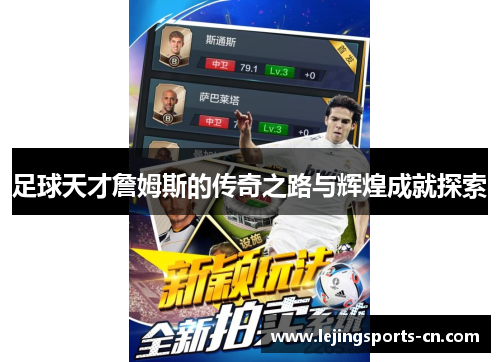足球天才詹姆斯的传奇之路与辉煌成就探索