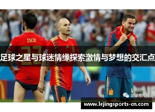 足球之星与球迷情缘探索激情与梦想的交汇点