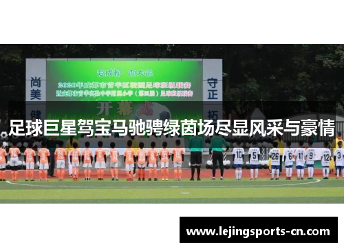 足球巨星驾宝马驰骋绿茵场尽显风采与豪情