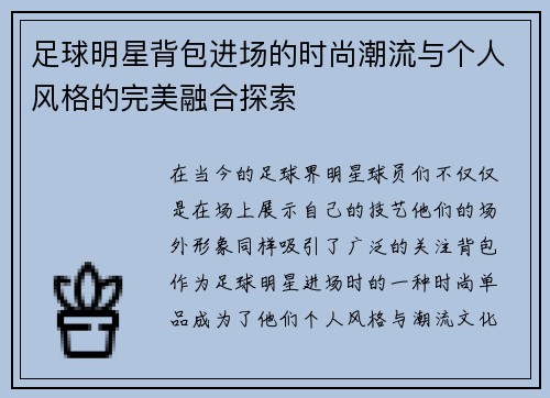 足球明星背包进场的时尚潮流与个人风格的完美融合探索