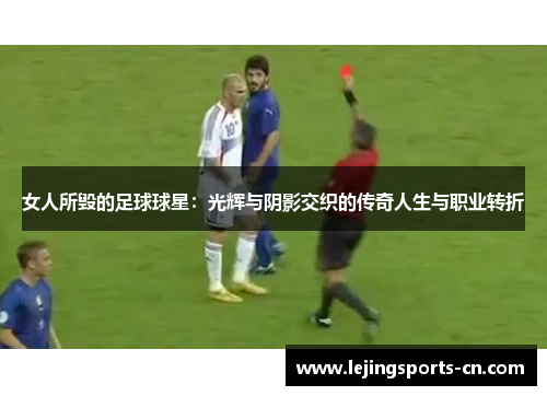 女人所毁的足球球星：光辉与阴影交织的传奇人生与职业转折