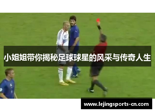 小姐姐带你揭秘足球球星的风采与传奇人生