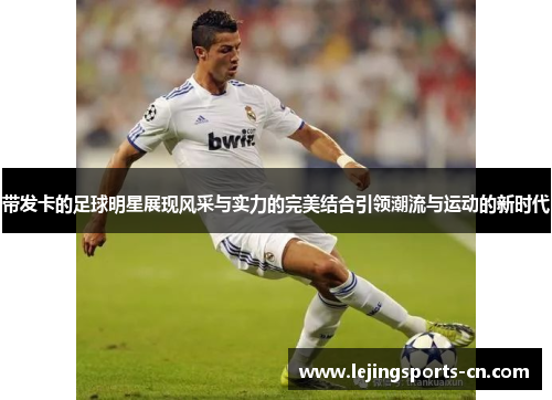 带发卡的足球明星展现风采与实力的完美结合引领潮流与运动的新时代