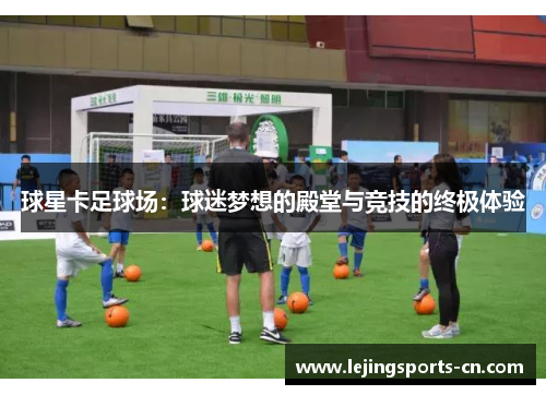 球星卡足球场：球迷梦想的殿堂与竞技的终极体验