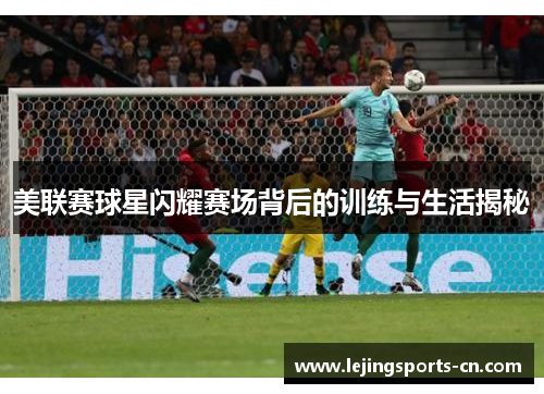 美联赛球星闪耀赛场背后的训练与生活揭秘
