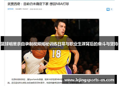 篮球明星亲自录制视频揭秘训练日常与职业生涯背后的奋斗与坚持