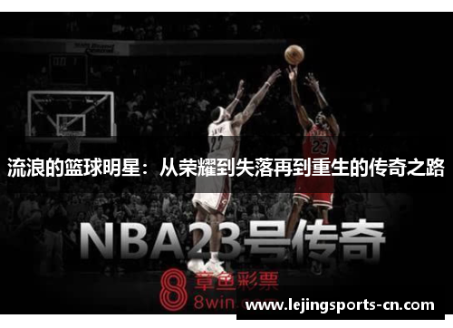 流浪的篮球明星：从荣耀到失落再到重生的传奇之路