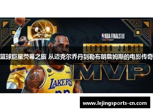 篮球巨星荧幕之旅 从迈克尔乔丹到勒布朗詹姆斯的电影传奇