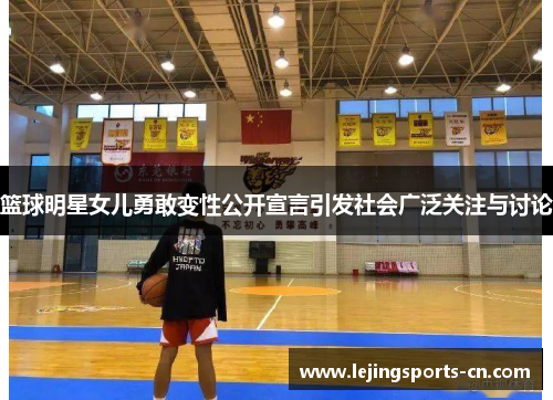 篮球明星女儿勇敢变性公开宣言引发社会广泛关注与讨论