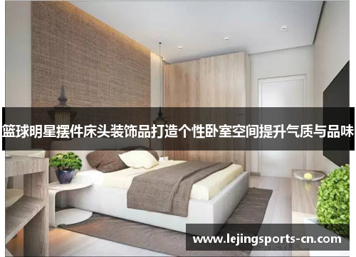 篮球明星摆件床头装饰品打造个性卧室空间提升气质与品味