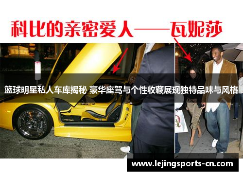 篮球明星私人车库揭秘 豪华座驾与个性收藏展现独特品味与风格