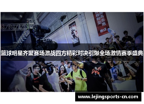 篮球明星齐聚赛场激战四方精彩对决引爆全场激情赛季盛典