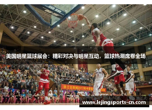 美国明星篮球展会：精彩对决与明星互动，篮球热潮席卷全场