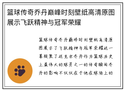 篮球传奇乔丹巅峰时刻壁纸高清原图展示飞跃精神与冠军荣耀