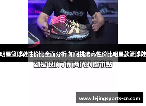 明星篮球鞋性价比全面分析 如何挑选高性价比明星款篮球鞋