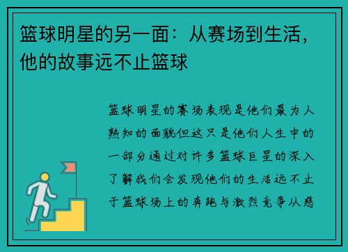 篮球明星的另一面：从赛场到生活，他的故事远不止篮球