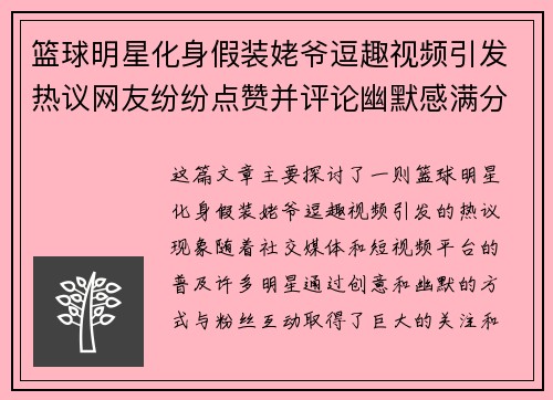 篮球明星化身假装姥爷逗趣视频引发热议网友纷纷点赞并评论幽默感满分