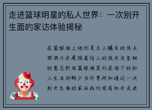 走进篮球明星的私人世界：一次别开生面的家访体验揭秘
